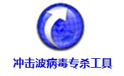 冲击波病毒专杀工具段首LOGO