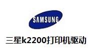 三星k2200打印机驱动段首LOGO