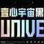 壹心宇宙黑