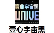 壹心宇宙黑段首LOGO