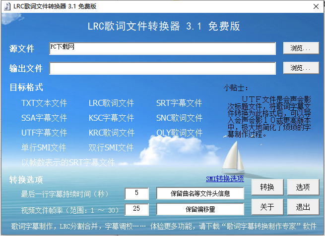 LRC歌词文件转换器截图