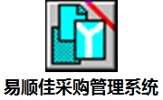 易顺佳采购管理系统段首LOGO
