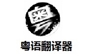 粤语翻译器段首LOGO