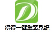 得得一键重装系统段首LOGO