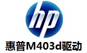 惠普M403d驱动段首LOGO