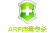 ARP病毒专杀段首LOGO