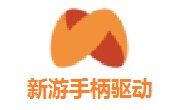 新游手柄驱动段首LOGO