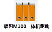 联想M100一体机驱动段首LOGO