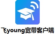 飞young宽带客户端段首LOGO