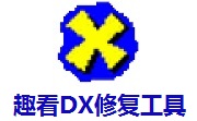 趣看DX修复工具段首LOGO