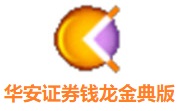 华安证券钱龙金典版段首LOGO