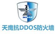 天鹰抗DDOS防火墙段首LOGO