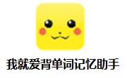 我就爱背单词记忆助手段首LOGO