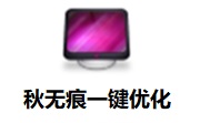 秋无痕一键优化段首LOGO