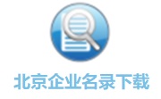 北京企业名录段首LOGO