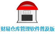 财易仓库管理软件普及版段首LOGO