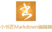 小书匠Markdown编辑器段首LOGO
