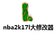 nba2k17l大修改器段首LOGO