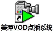 美萍VOD点播系统段首LOGO