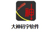 大神码字软件段首LOGO