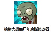 植物大战僵尸年度版修改器段首LOGO