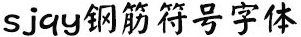 sjqy钢筋符号字体截图