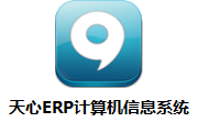 天心ERP计算机信息系统段首LOGO