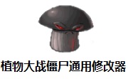 植物大战僵尸通用修改器段首LOGO