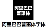 阿里巴巴普惠体字体段首LOGO