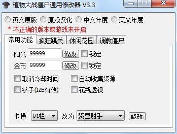 植物大战僵尸通用修改器截图