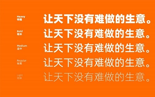 阿里巴巴普惠体字体截图