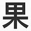 苹方字体最新版