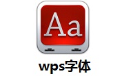wps字体段首LOGO