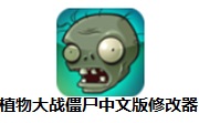 植物大战僵尸中文版修改器段首LOGO