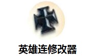 英雄连修改器段首LOGO