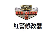 红警修改器段首LOGO