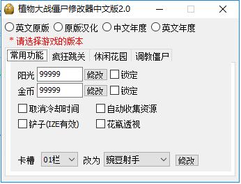 植物大战僵尸中文版修改器截图