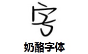 奶酪字体段首LOGO