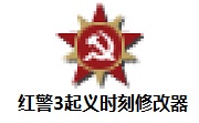 红警3起义时刻修改器段首LOGO