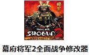幕府将军2全面战争修改器段首LOGO