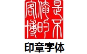 印章字体段首LOGO