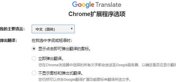 谷歌翻译插件截图