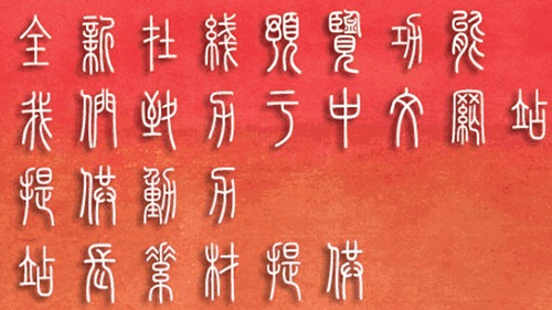 印章字体截图