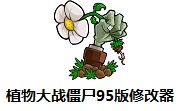 植物大战僵尸95版修改器段首LOGO
