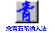 念青五笔段首LOGO
