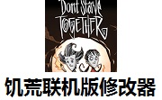 饥荒联机版修改器段首LOGO