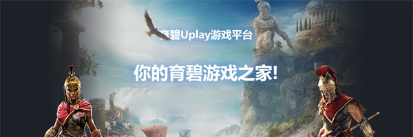 育碧客户端截图