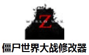 僵尸世界大战修改器段首LOGO