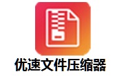 优速文件压缩器段首LOGO