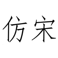 仿宋GB2312字体